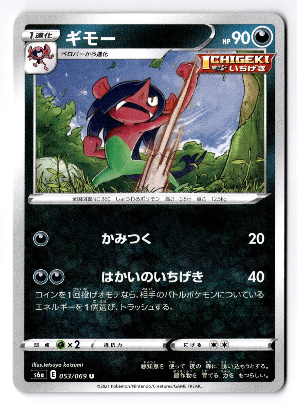 Morgrem 053/069 Uncommon Eevee Heroes Pokemon Japanese Near Mint