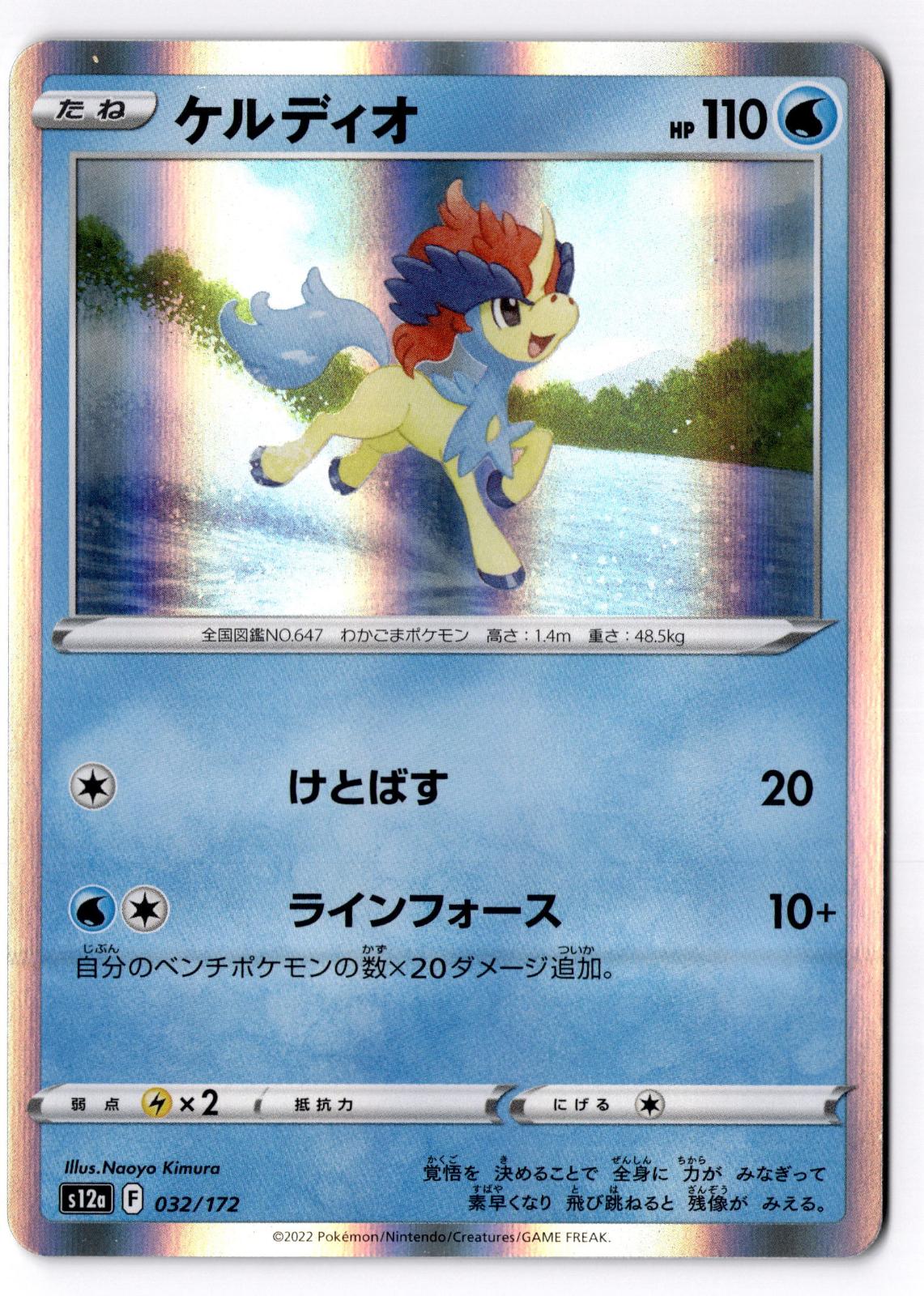 Keldeo 032/172 VSTAR Universe Pokemon Japanese Holo Near Mint