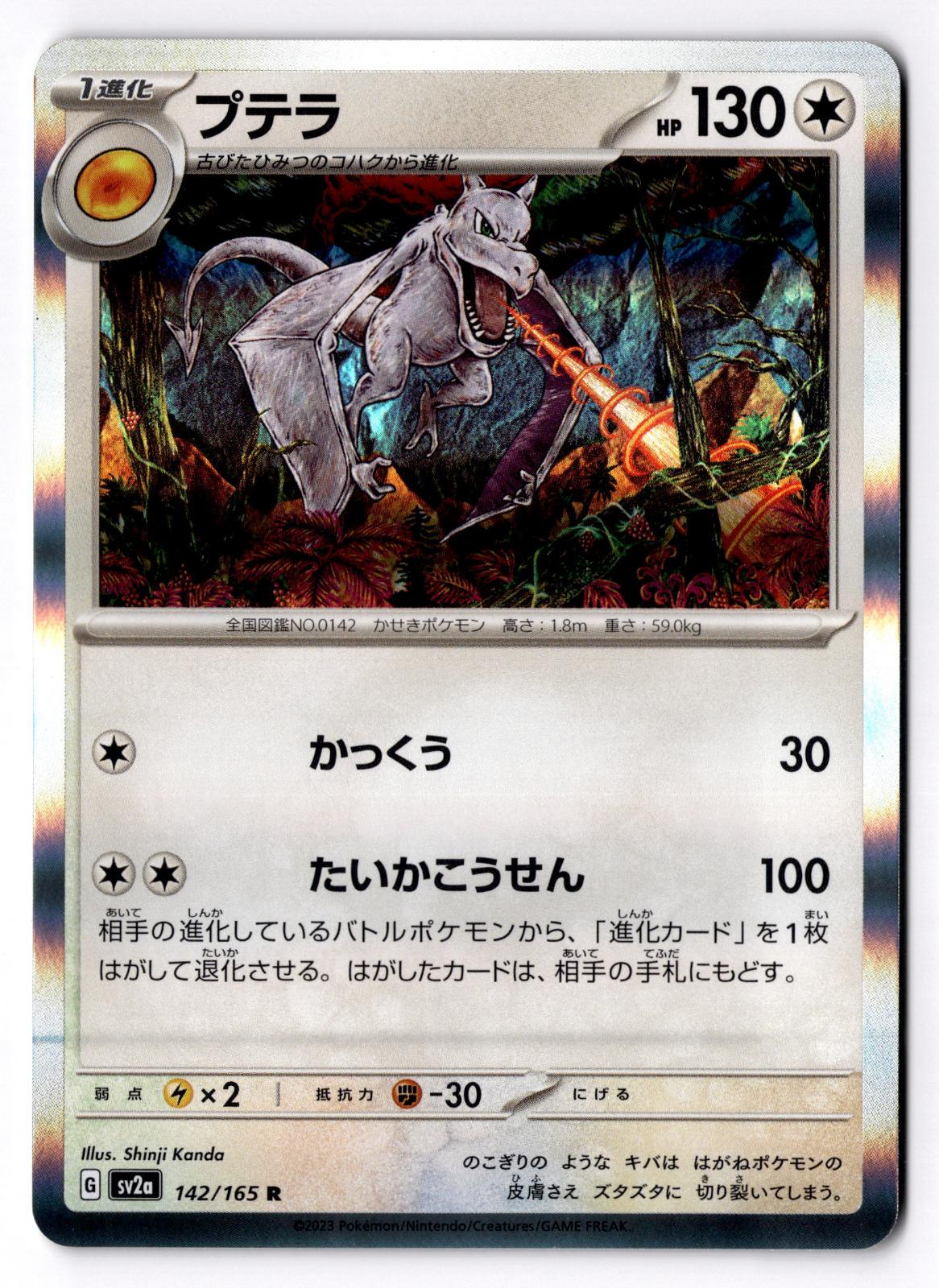 Aerodactyl 142/165 Rare SV2a: Pokemon Card 151 Pokemon Japanese Holo Near Mint