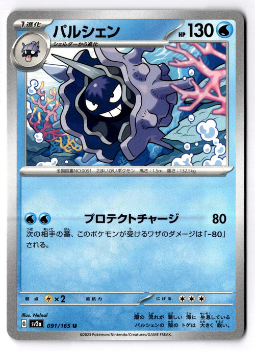 Cloyster 091/165 Uncommon SV2a: Pokemon Card 151 Pokemon Japanese Near Mint