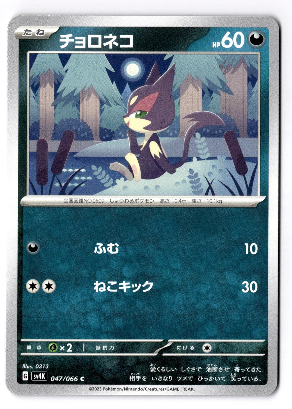 Purrloin 047/066 Common Ancient Roar Pokemon Japanese Near Mint