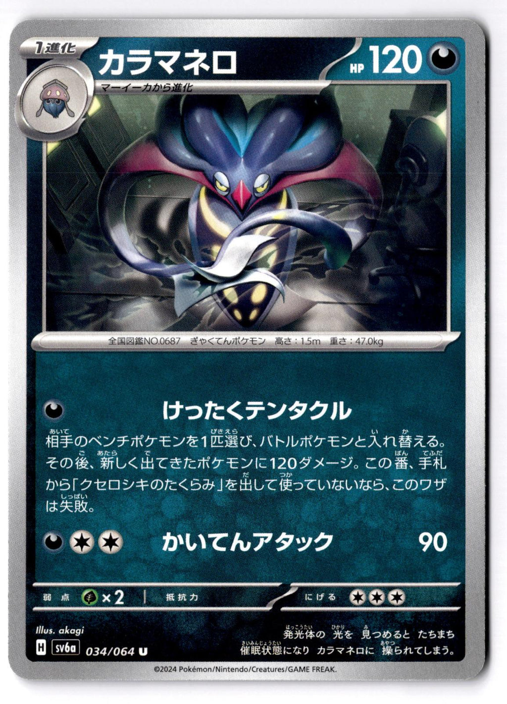 Malamar 034/064 Uncommon Night Wanderer Pokemon Japanese Near Mint
