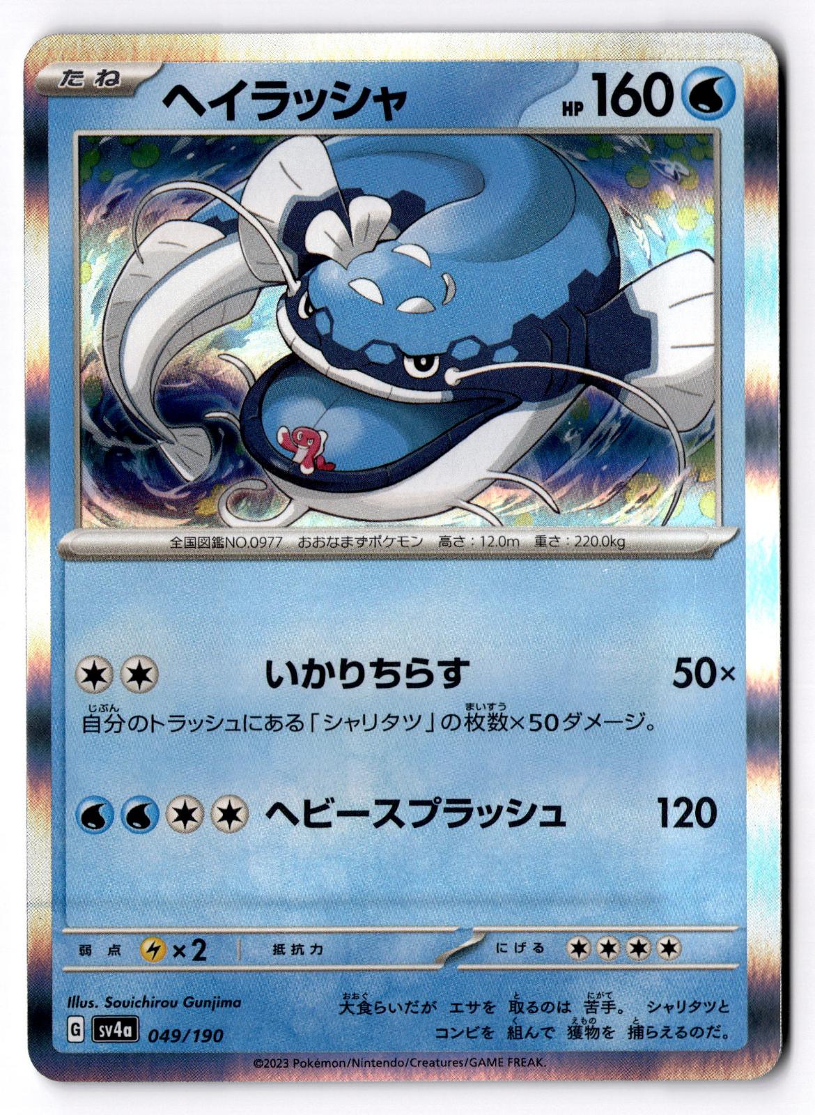 Dondozo 049/190 Shiny Treasure ex Pokemon Japanese Holo Near Mint