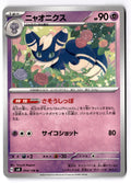 Meowstic 054/106 Uncommon Super Electric Breaker Pokemon Japanese Near Mint