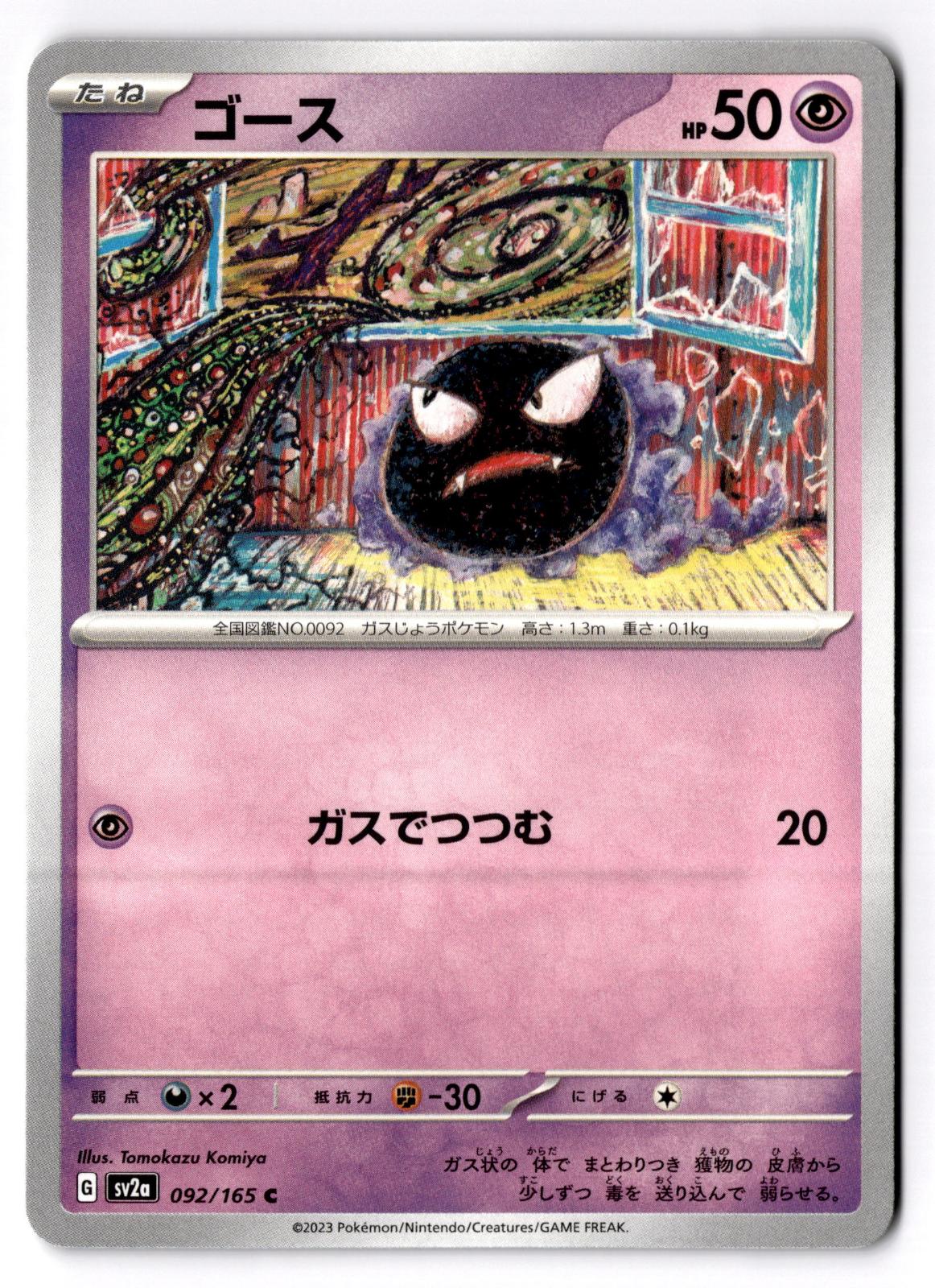 Gastly 092/165 Common SV2a: Pokemon Card 151 Pokemon Japanese Near Mint