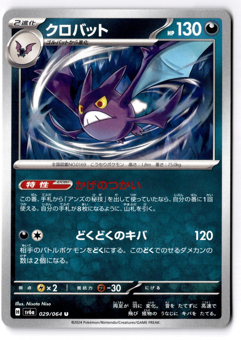 Crobat 029/064 Uncommon Night Wanderer Pokemon Japanese Near Mint