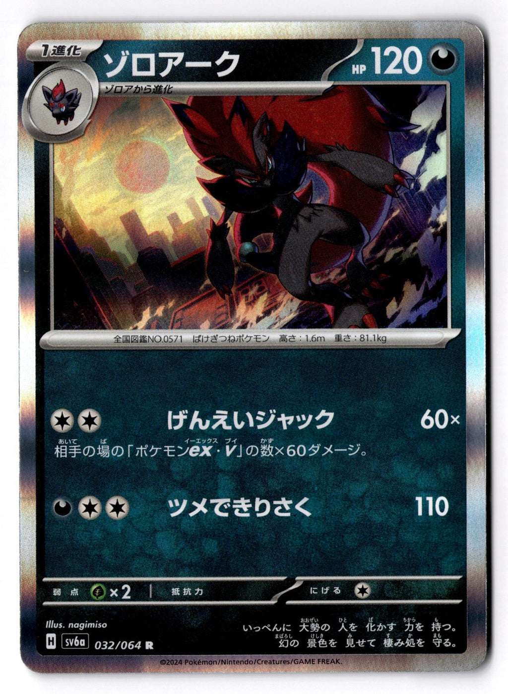 Zoroark 032/064 Rare Night Wanderer Pokemon Japanese Holo Near Mint