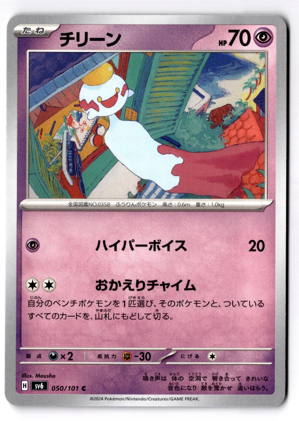 Chimecho 050/101 Common Mask of Change Pokemon Japanese Near Mint