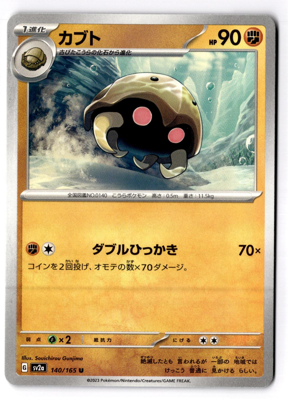 Kabuto 140/165 Uncommon SV2a: Pokemon Card 151 Pokemon Japanese Near Mint