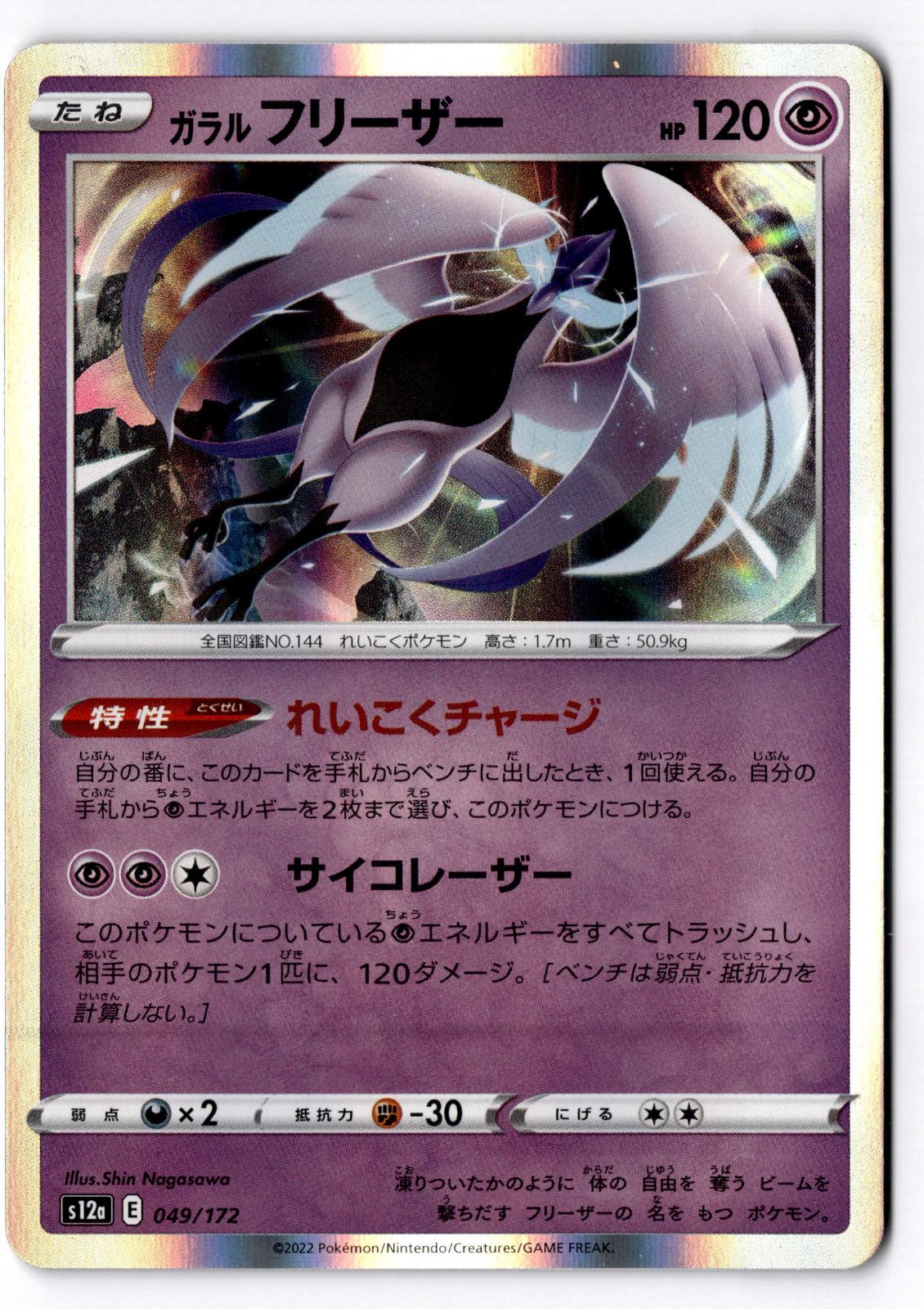 Galarian Articuno 049/172 VSTAR Universe Pokemon Japanese Holo Near Mint