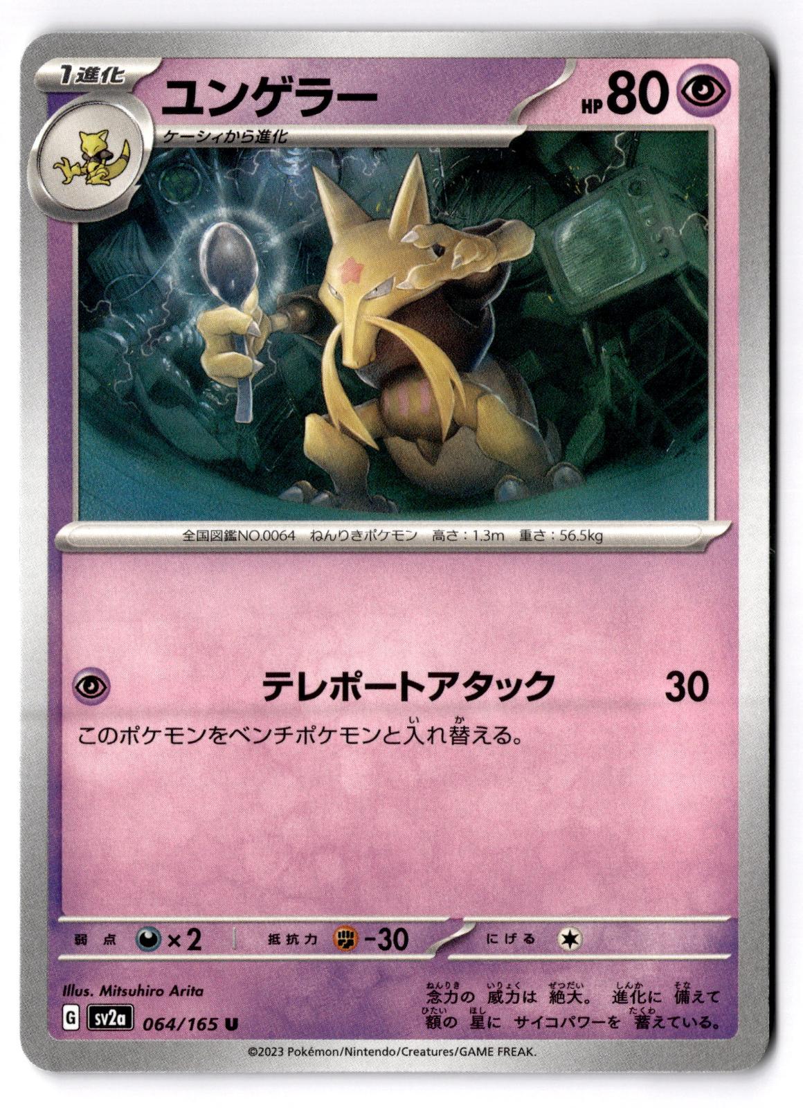 Kadabra 064/165 Uncommon SV2a: Pokemon Card 151 Pokemon Japanese Near Mint