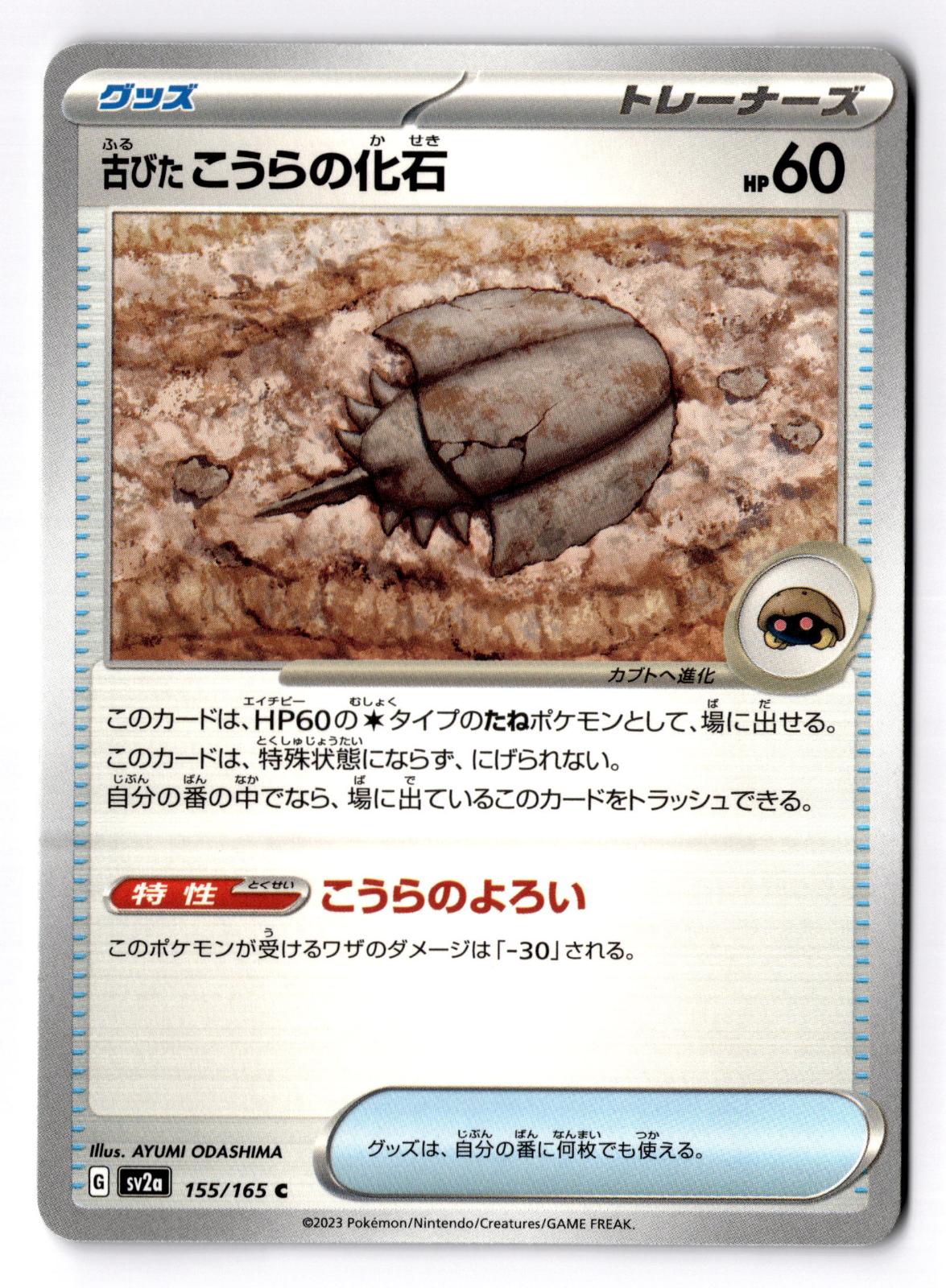 Antique Dome Fossil 155/165 Common SV2a: Pokemon Card 151 Pokemon Japanese NM