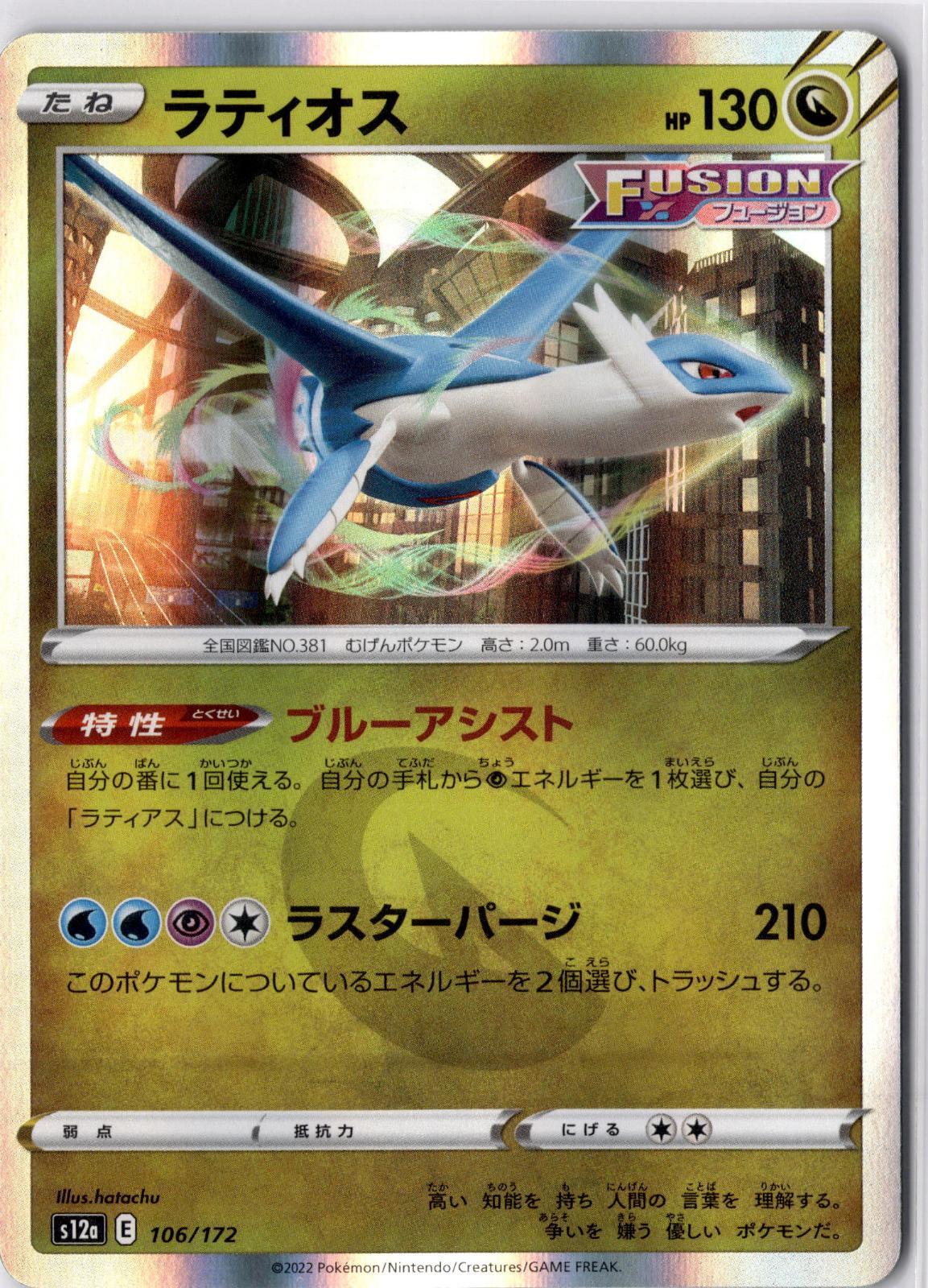 Latios 106/172 VSTAR Universe Pokemon Japanese Holo Near Mint
