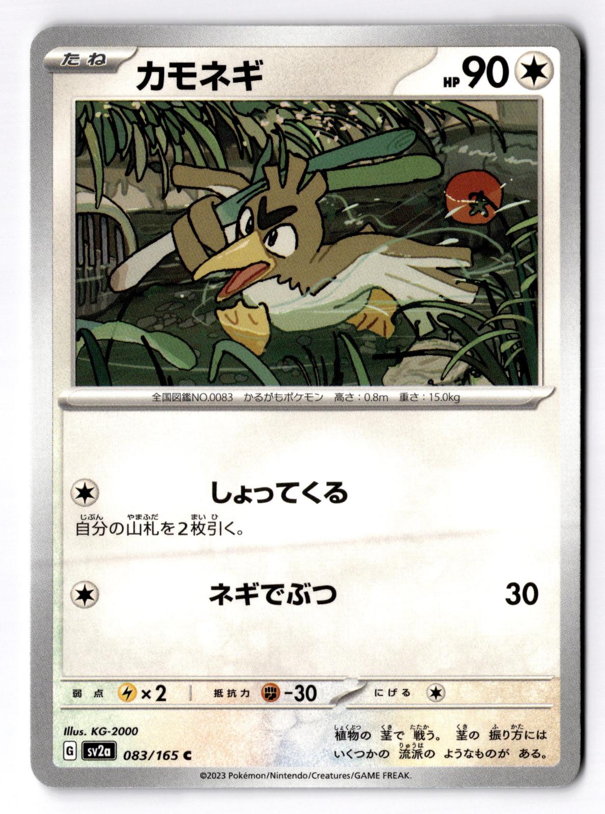 Farfetch'd 083/165 Common SV2a: Pokemon Card 151 Pokemon Japanese Near Mint