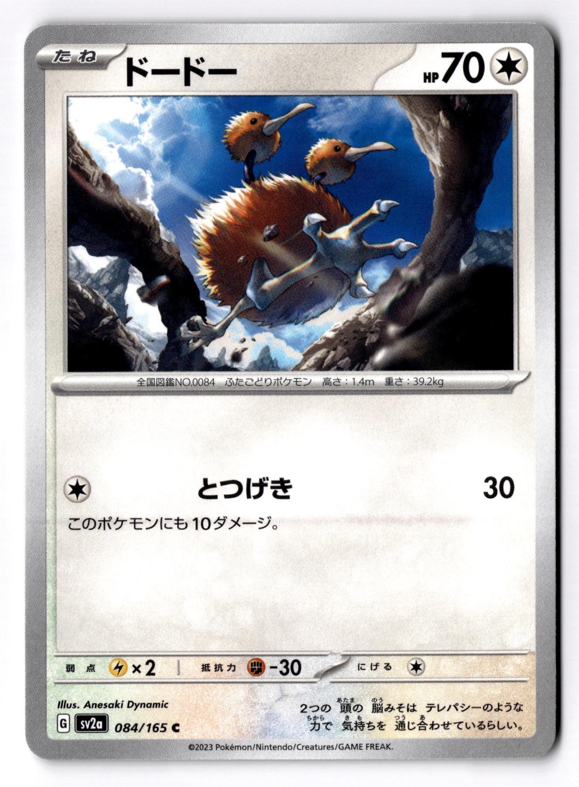 Doduo 084/165 Common SV2a: Pokemon Card 151 Pokemon Japanese Near Mint