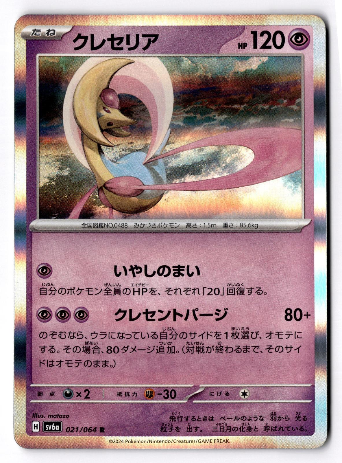 Cresselia 021/064 Rare Night Wanderer Pokemon Japanese Holo Near Mint