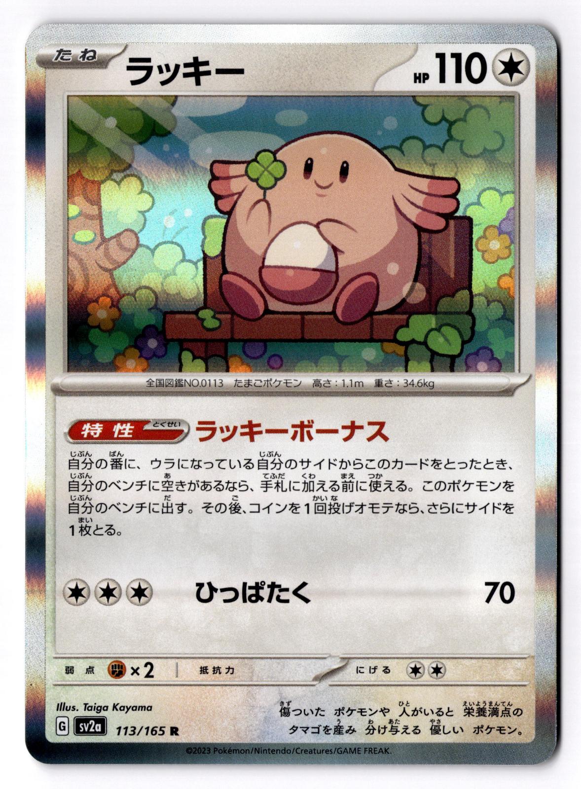 Chansey 113/165 Rare SV2a: Pokemon Card 151 Pokemon Japanese Holo Near Mint