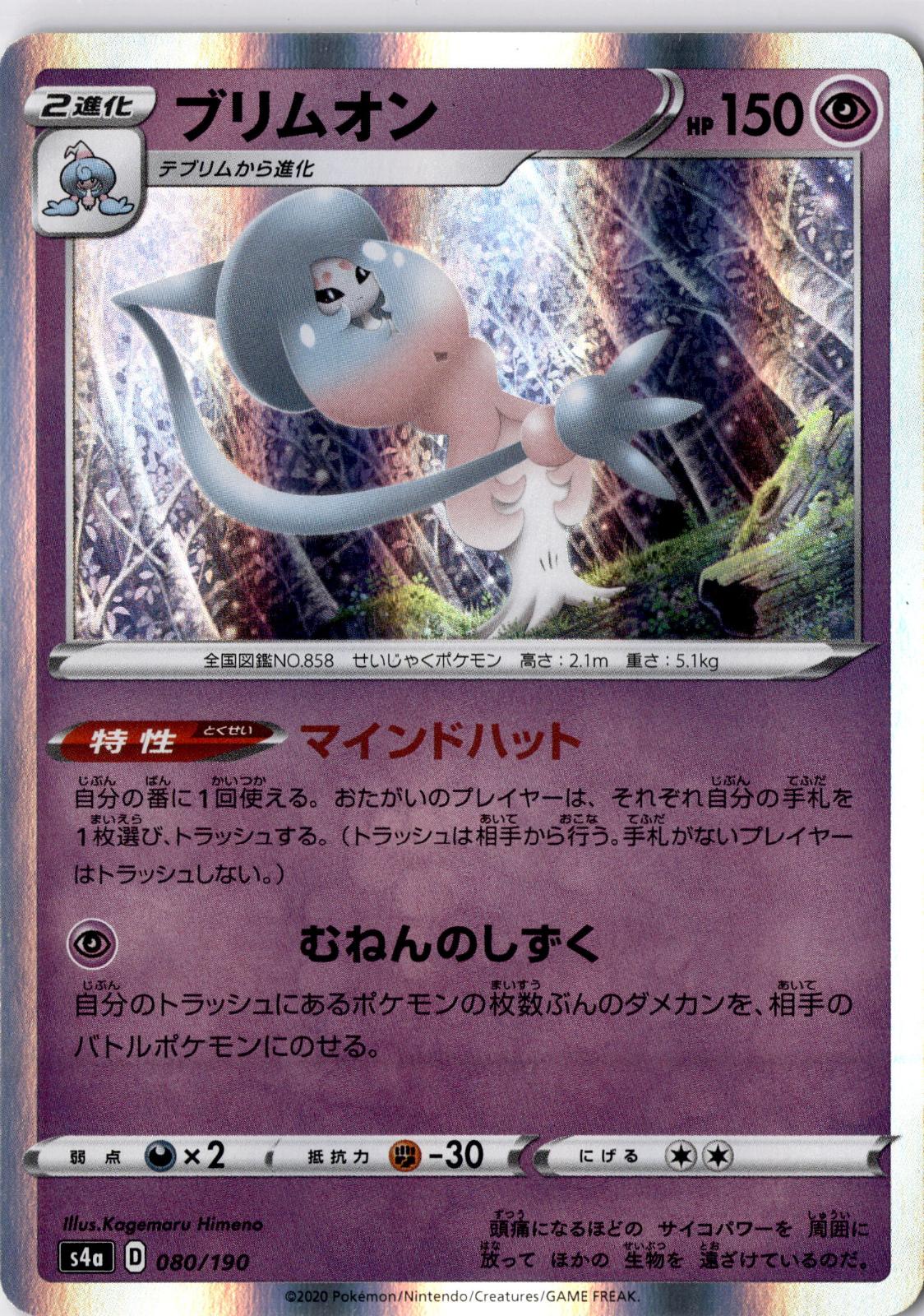 Hatterene 080/190 None Shiny Star V Pokemon Japanese Near Mint