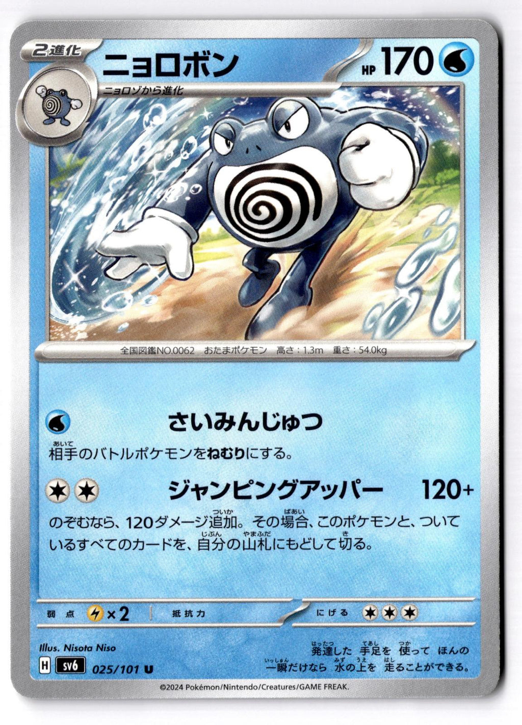 Poliwrath 025/101 Uncommon Mask of Change Pokemon Japanese Near Mint
