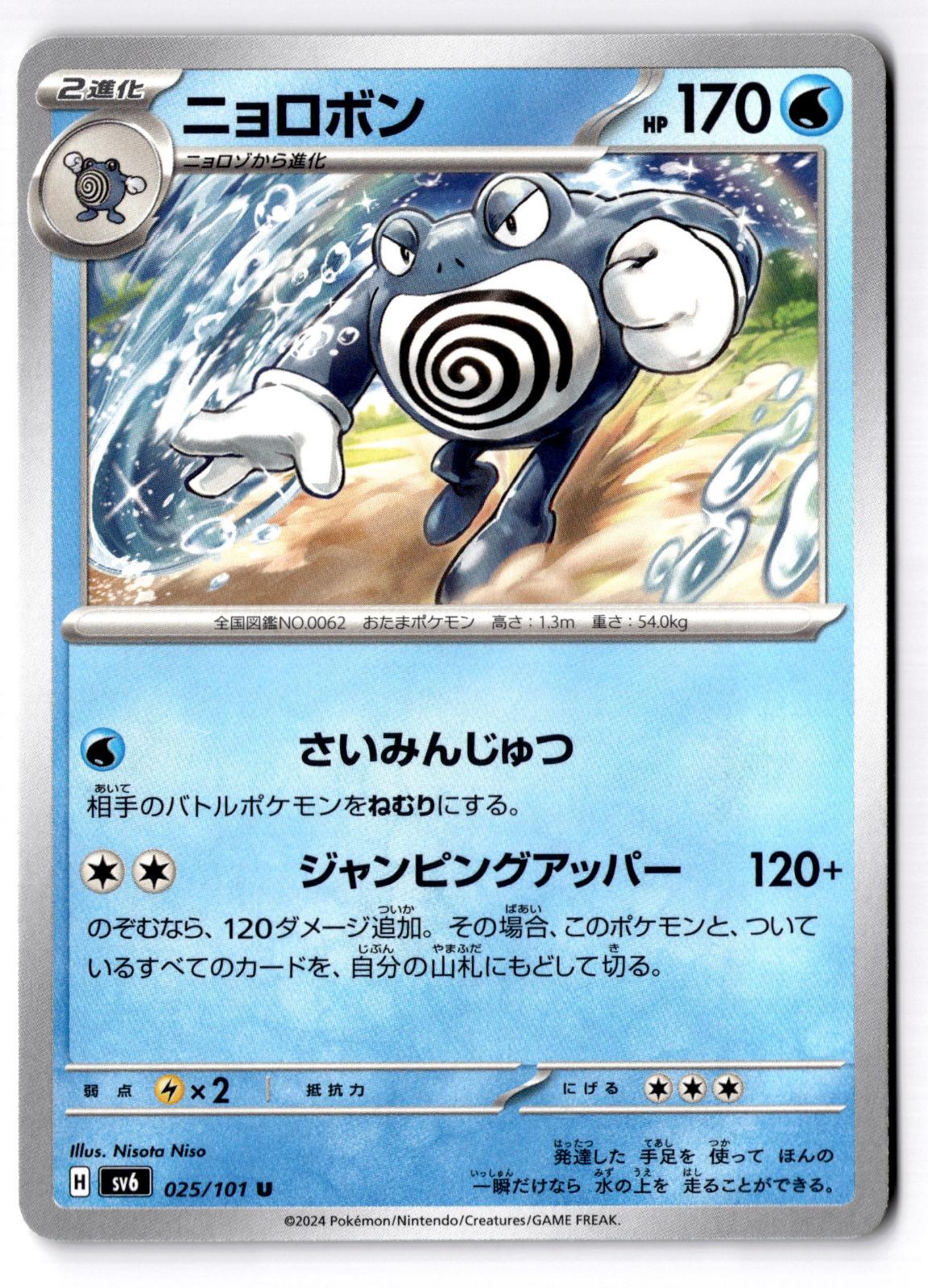 Poliwrath 025/101 Uncommon Mask of Change Pokemon Japanese Near Mint