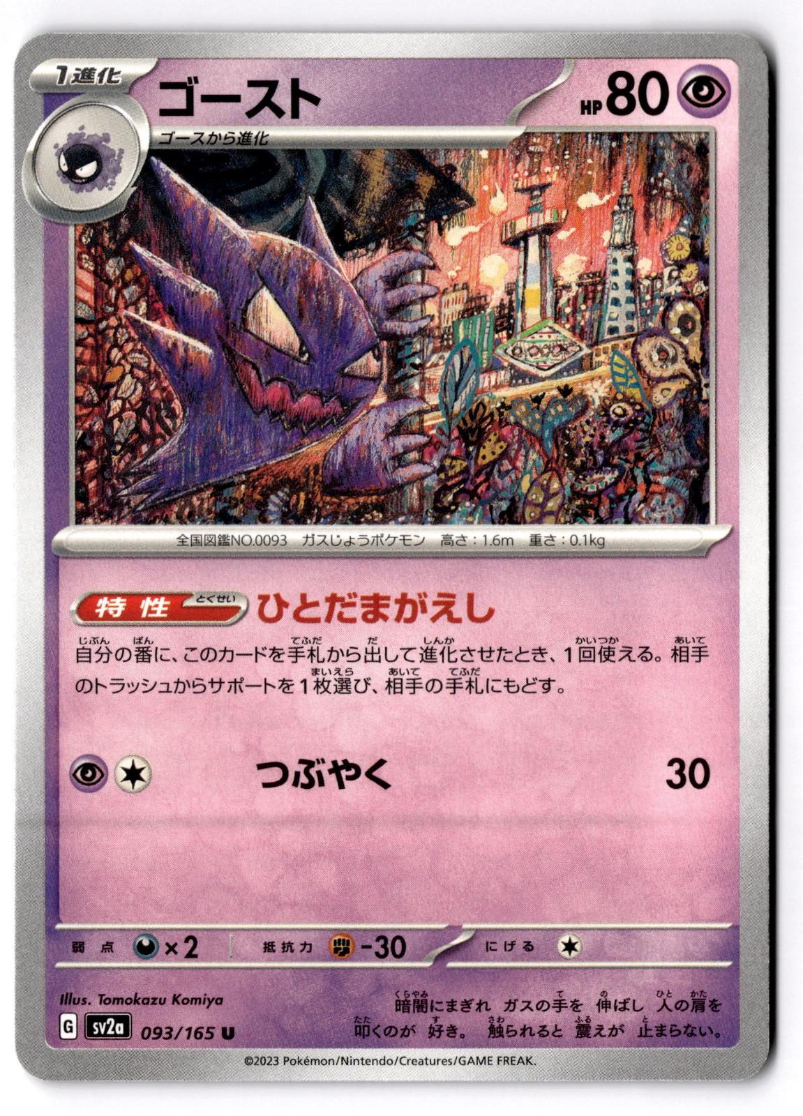 Haunter 093/165 Uncommon SV2a: Pokemon Card 151 Pokemon Japanese Near Mint