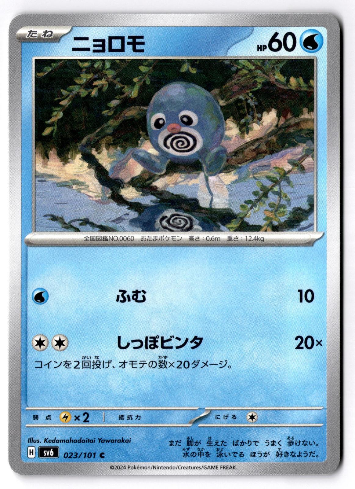Poliwag 023/101 Common Mask of Change Pokemon Japanese Near Mint
