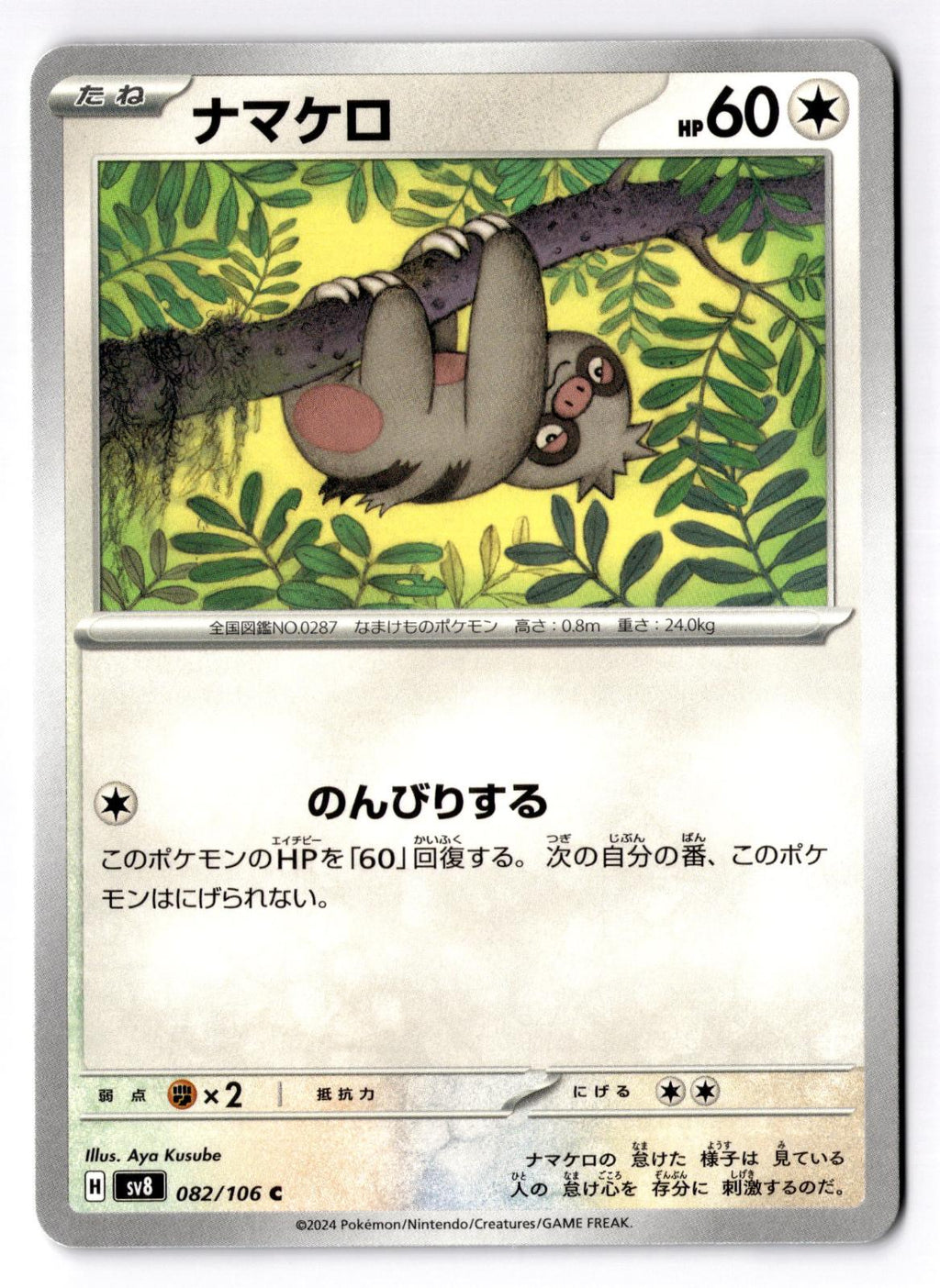 Slakoth 082/106 Common Super Electric Breaker Pokemon Japanese Near Mint