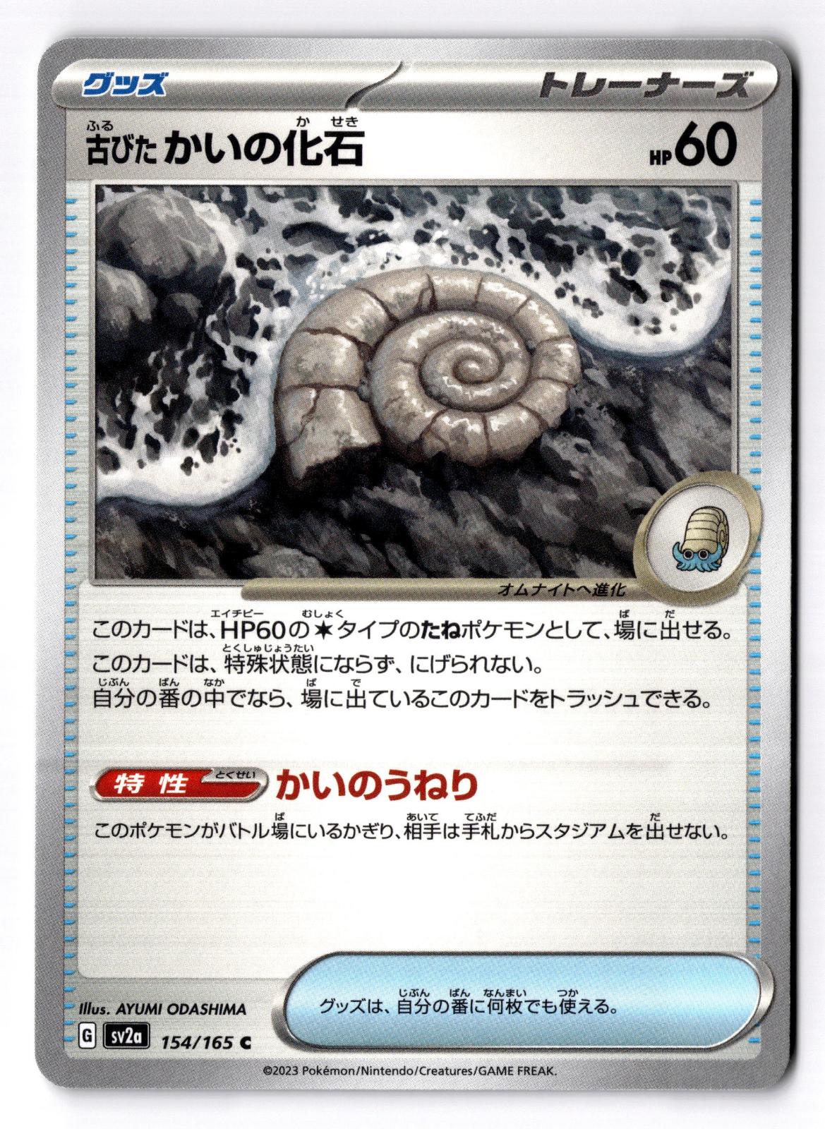 Antique Helix Fossil 154/165 Common SV2a: Pokemon Card 151 Pokemon Japanese NM